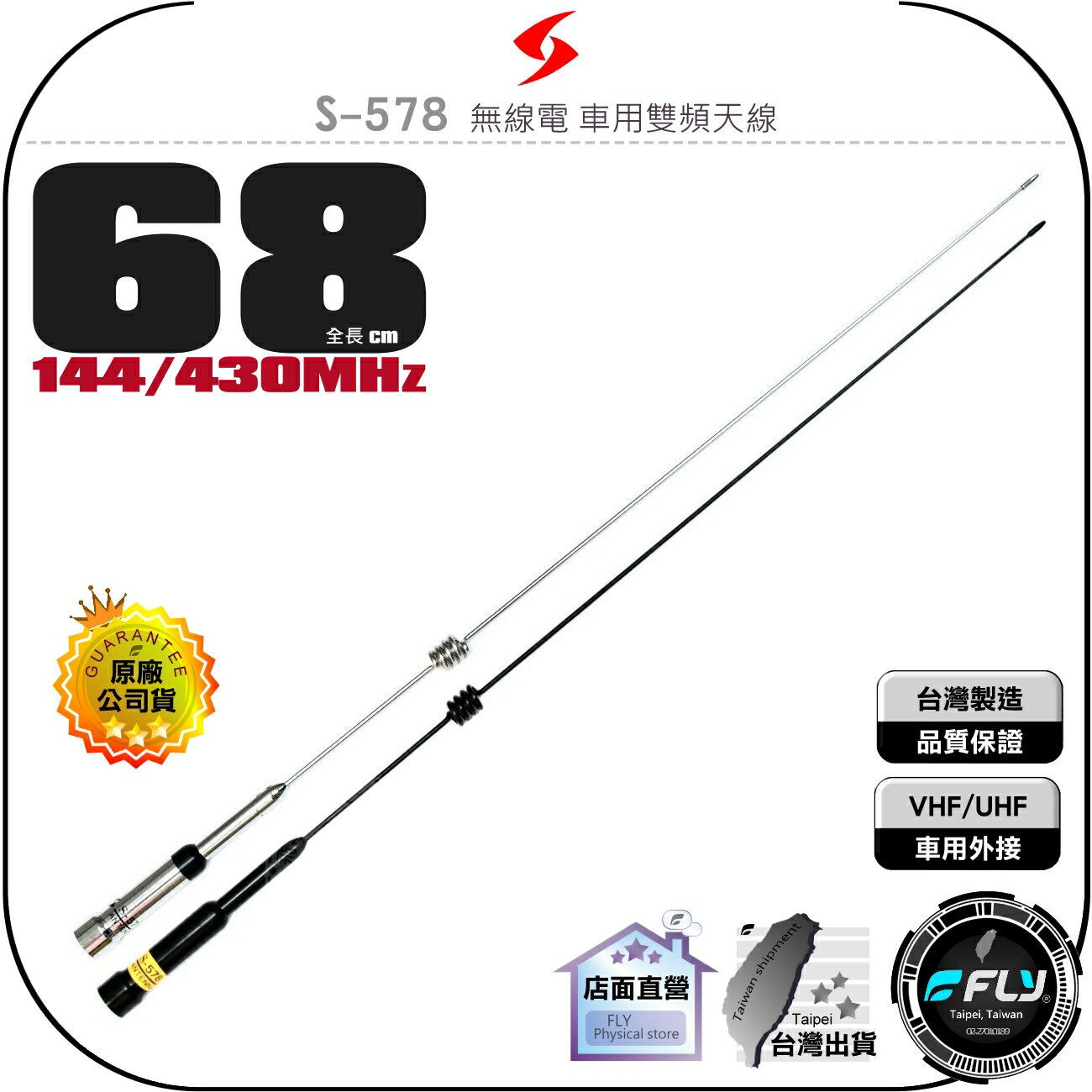 【SEASON】S-578 無線電 車用雙頻天線◉公司貨◉臺灣製造◉高感收發◉68cm◉車機收發◉對講機外接◉S578