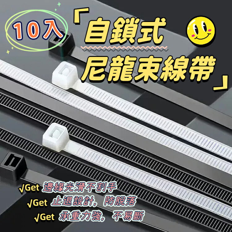 自鎖式尼龍束線帶【10~50公分】10入 工業級 紮線帶 綁線帶 塑膠束帶 收納繩 扎帶 束帶 理線帶 捆線帶 固定線 收納綑束帶
