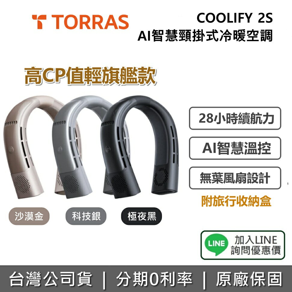 【點數10%回饋+私訊享優惠】TORRAS COOLIFY 2S AI智慧頸掛式冷暖空調 2025 升級版 掛頸風扇 三色 公司貨