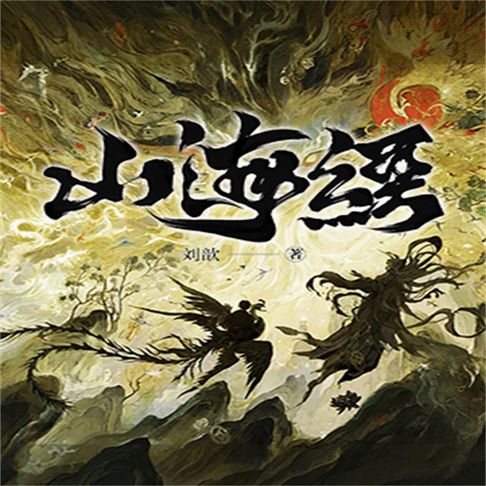 【有聲書】山海经 0