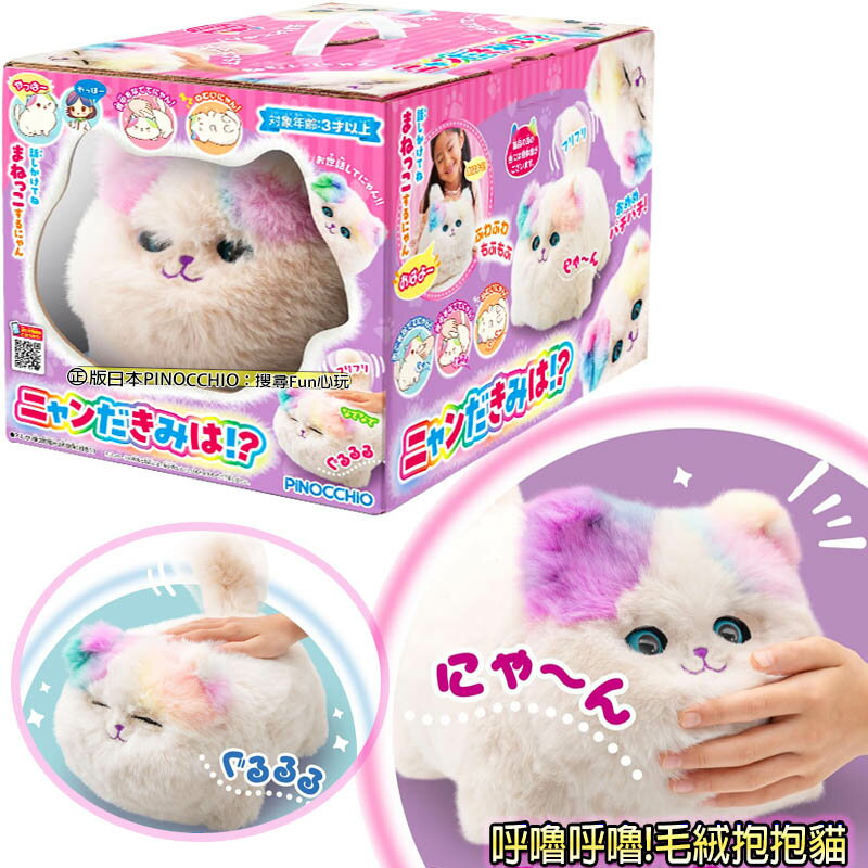 【 Fun心玩】AG32260 正版 呼嚕呼嚕!毛絨抱抱貓 日本 PINOCCHIO 貓咪 回聲 絨毛 玩具 生日禮物