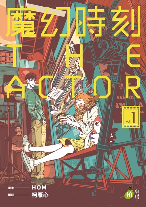 【電子書】魔幻時刻：THEACTOR　1