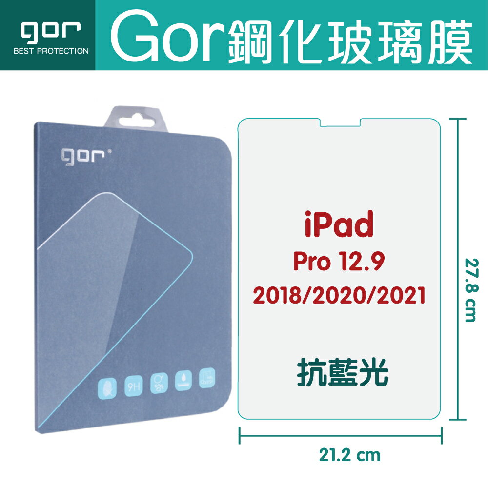 GOR 9H Apple iPad Pro 12.9吋 2018/2020/2021 抗藍光 平板 鋼化玻璃 保護貼 平板膜 現貨【APP下單最高22%回饋】