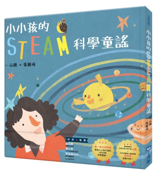 小小孩的STEAM科學童謠【城邦讀書花園】