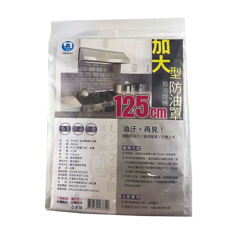 加大型 抽油煙機防油罩 (125cm) /防塵罩/防汙罩 (內附長條磁鐵) 台灣製