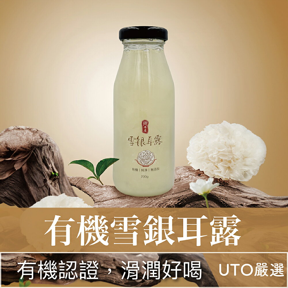 UTO｜御湯屋 有機雪銀耳露 白木耳露 木耳露 有機 銀耳露
