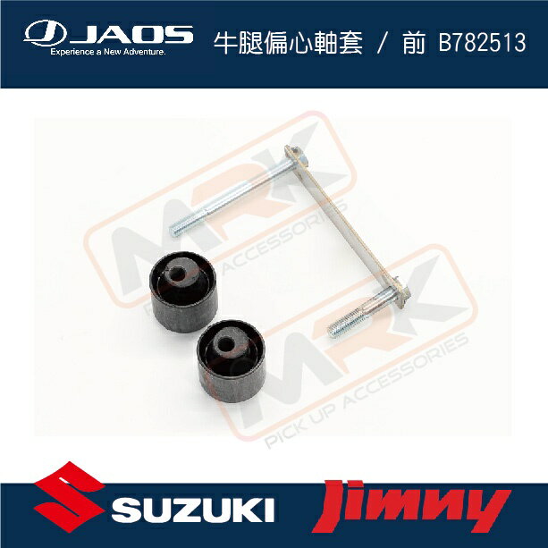【MRK】【JAOS】【SUZUKI JIMNY】牛腿偏心軸套 / 前 B782513 JB74
