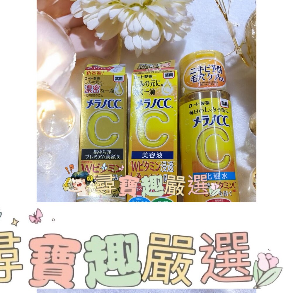 Melano CC高純度維他命C亮白精華20ml/維他命C全效美白淡斑精華20ml/高純度維他命C美白化粧水170ml