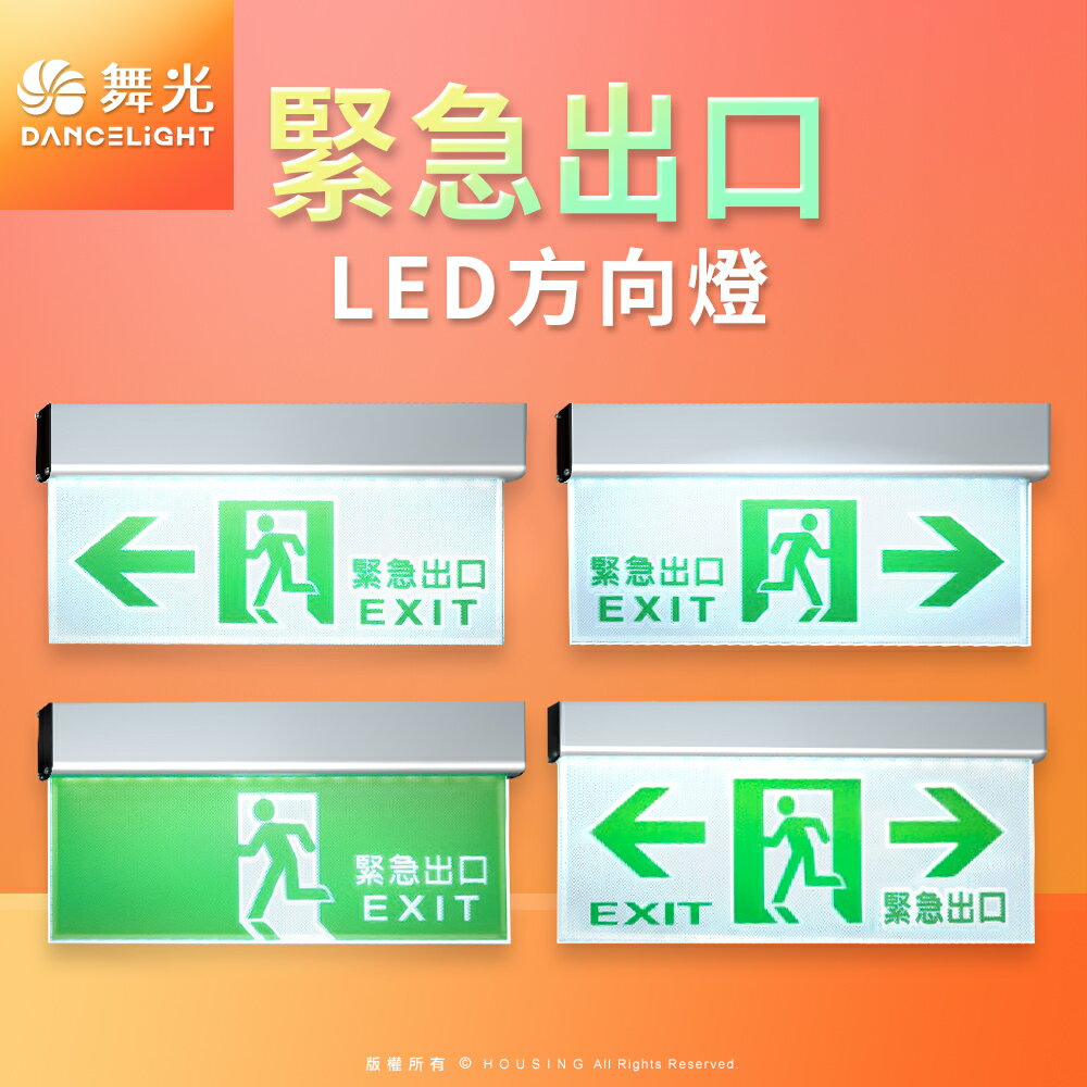 【DanceLight 舞光】 LED緊急出口 停電指示燈 3.7W 全電壓 2年保固 (左/右/雙向/出口)