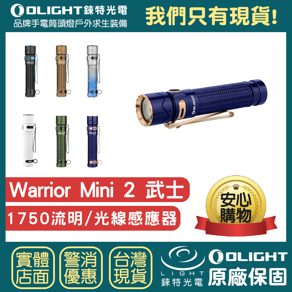 【錸特光電】OLIGHT WARRIOR MINI 2 武士 1750流明 光線感應器 EDC戰術手電筒 磁吸充電MCC