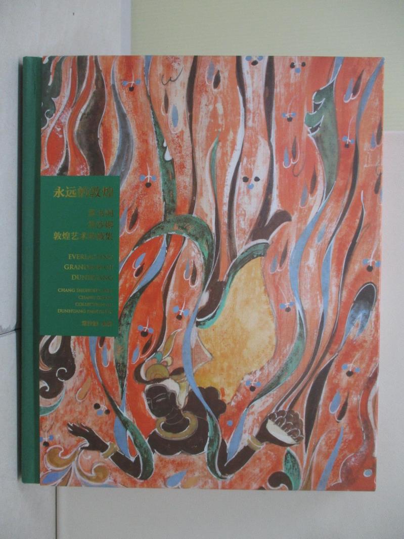 【書寶二手書T1／藝術_ZVA】永遠的敦煌：常書鴻、常沙娜敦煌藝術珍藏集_簡體_常沙娜