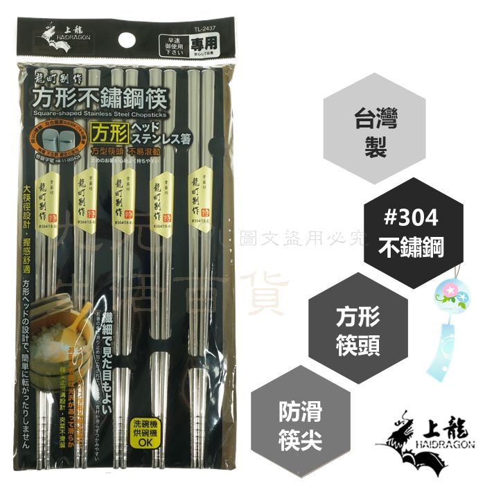 【九元生活百貨】上龍 TL-2437 日式方形ST筷/5雙 #304不鏽鋼 防滑筷 方筷 筷子 臺灣製