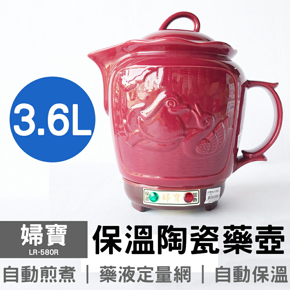 【婦寶】3.6L保溫陶瓷藥壺 LR-580R 台灣製造