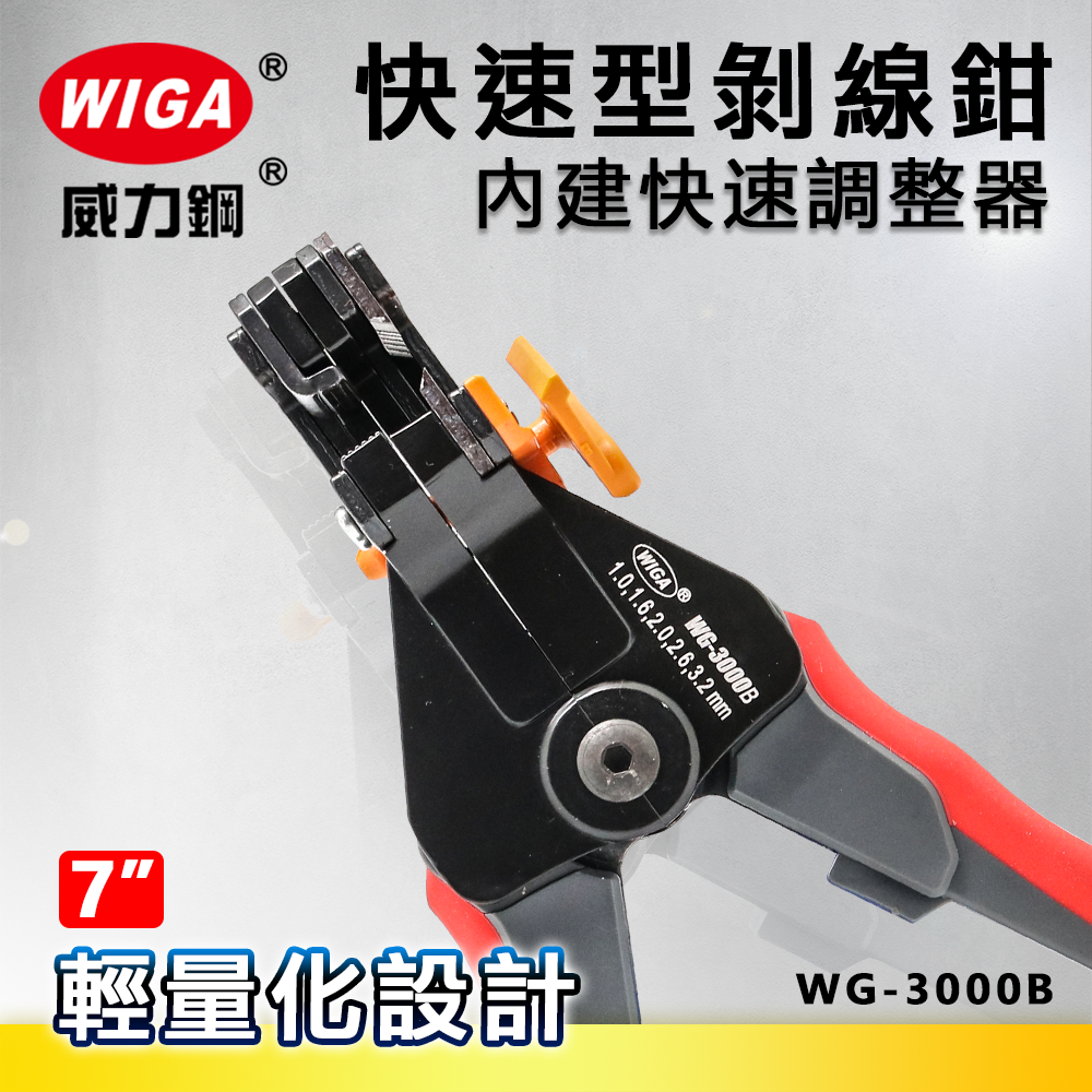 WIGA 威力鋼工具 WG-3000B 7吋 工業級快速型剝線鉗