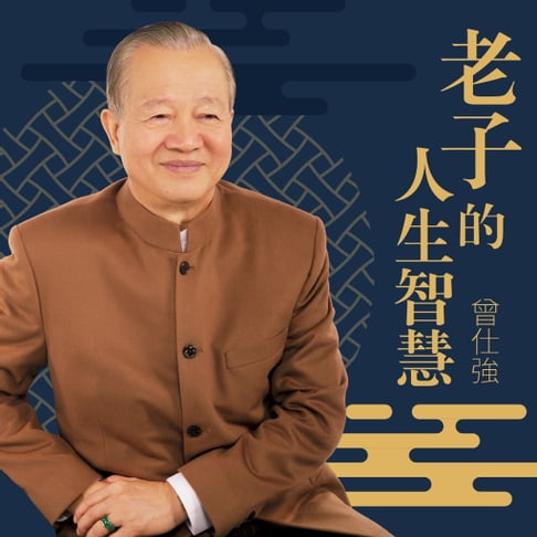 【有聲書】道德經作者老子的人生智慧 0