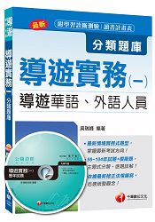 導遊實務(一)分類題庫[導遊華語、外語人員]＜讀書計畫表＞
