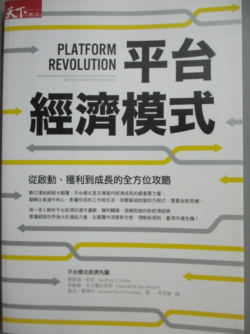 【書寶二手書T1／財經企管_JJL】平台經濟模式-從啟動、獲利到成長的全方位攻略_傑弗瑞．帕克