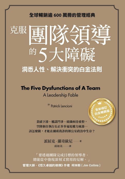 克服團隊領導的5大障礙（全新修訂白金暢銷版）：洞悉人性、解決衝突的白金法則【電子書】