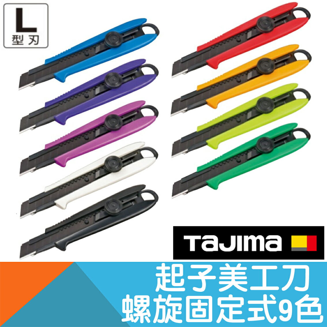 起子美工刀 螺旋固定式 9種顏色【日本Tajima】