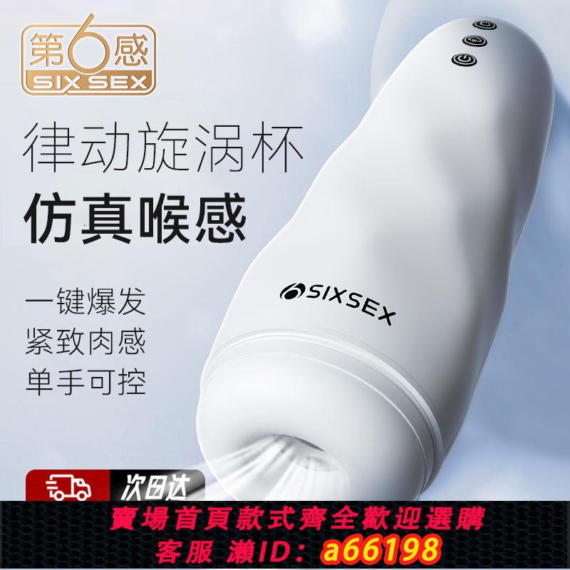 【臺灣公司 可開發票】第六感飛機杯男用電動成人情趣男用品自慰器男性專用夾吸神器玩具