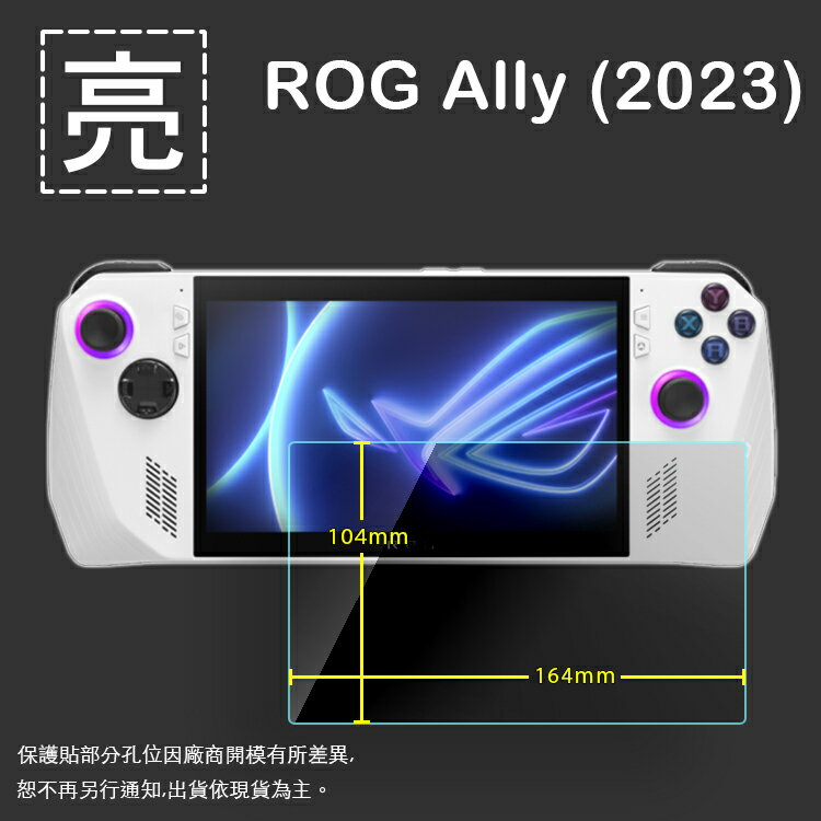 亮面螢幕保護貼 ASUS 華碩 ROG Ally (2023) RC71L 電競掌機 保護貼 主機保護貼 遊戲機保護貼 螢幕貼 軟性 亮貼 亮面貼 保護膜