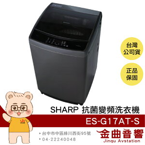 SHARP 夏普 ES-G17AT-S 全自動 超靜音 抗箘 17KG容量 變頻 洗衣機 | 金曲音響