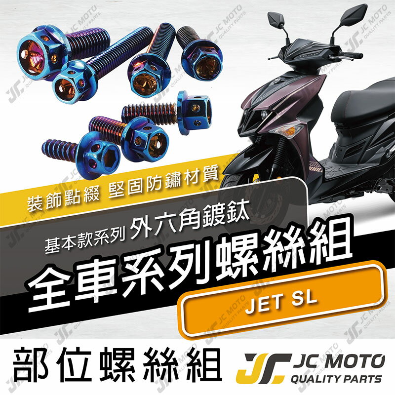 【JC-MOTO】 JETSL 螺絲 鍍鈦螺絲 車殼螺絲 鐵板牙 全車 【鍍鈦螺絲 / JETSL】