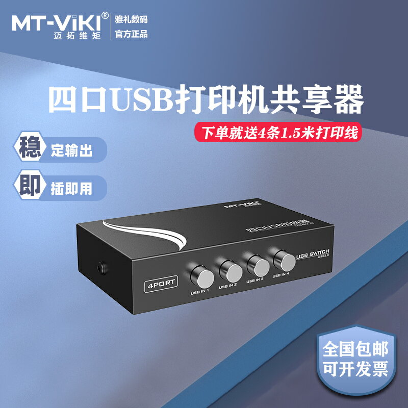 邁拓維矩USB列印機切換器共享器4口四進一出USB切換4進1出送線四臺電腦用一臺列印機分線器1分4擴充套件分支器