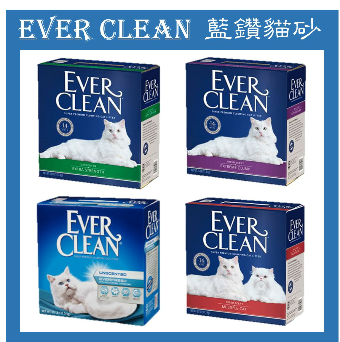 藍鑽貓砂Ever Clean 25磅/11.4KG 礦砂 白標 藍標 綠標 紅標 超凝結貓砂