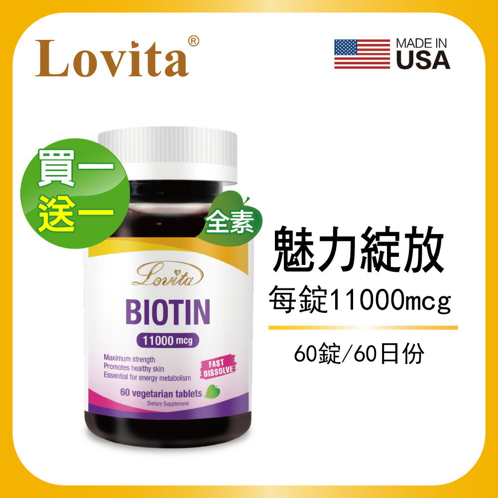 Lovita愛維他 生物素11000mcg (60錠)(素食,biotin,維他命H,維生素B7) 買1送1