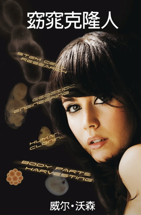 My Fair Clone (Chinese Translation)【電子書】