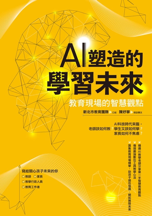 【電子書】AI塑造的學習未來：教育現場的智慧觀點 0