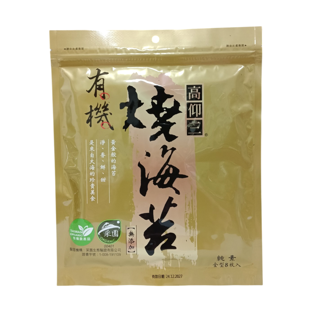 【高仰三】有機燒海苔(8枚入)