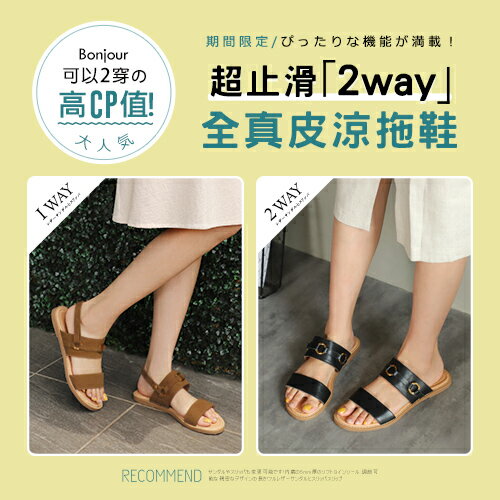 BONJOUR☆2種穿法!超止滑全真皮涼拖鞋Sandals【ZB0313】5色