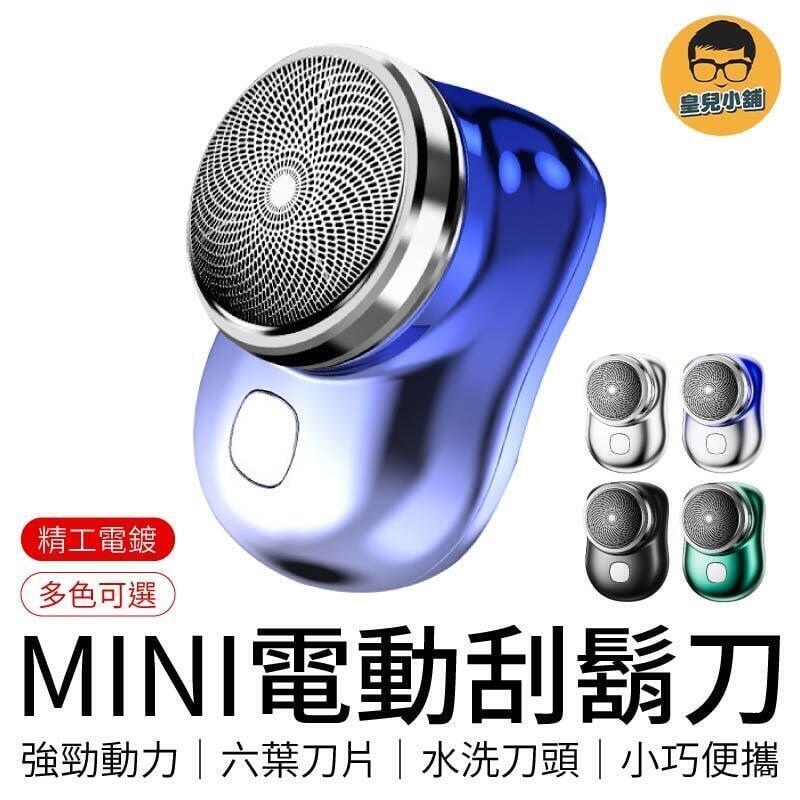 【現貨】MINI電動刮鬍刀 迷你電動刮鬍刀 電動剃鬚刀 迷你剃鬚刀 刮毛刀 鬢角刀 電鬍刀 剃鬚刀
