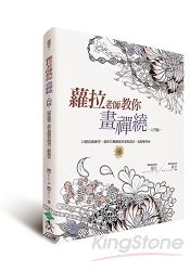 蘿拉老師教你畫禪繞(入門篇)：24種底線練習、最新有機圖樣與進階畫法一起輕鬆學會 | 拾書所