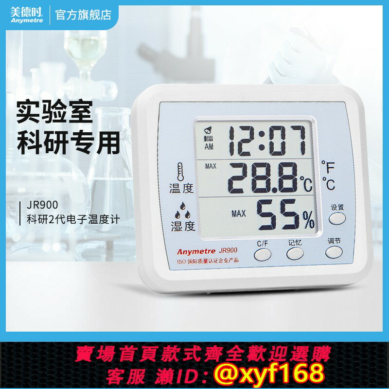 {臺灣公司貨 可打統編}美德時電子溫濕度計工業實驗室專用高精度室內幹濕溫度顯示器藥店