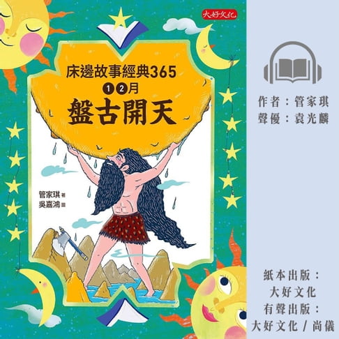 【有聲書】床邊故事經典365：1、2月盤古開天 0