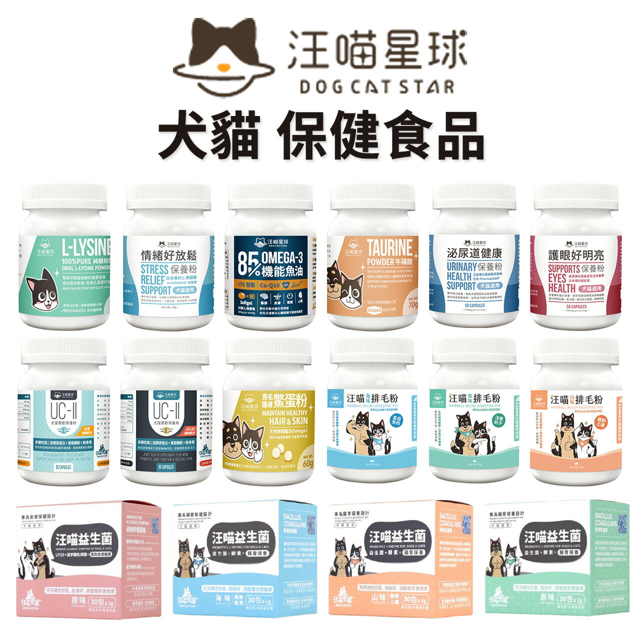 【PETMART】 汪喵星球 保健品 犬貓保健 /益生菌/牛磺酸/泌尿道/排毛粉/鱉蛋粉/潔牙護理 犬貓用