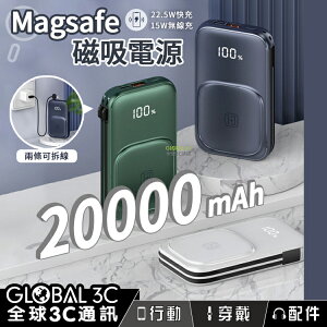 20000mAh MagSafe 磁吸式 行動電源 15W無線充 22.5W超級閃充 自帶充電線 高通PD iPhone