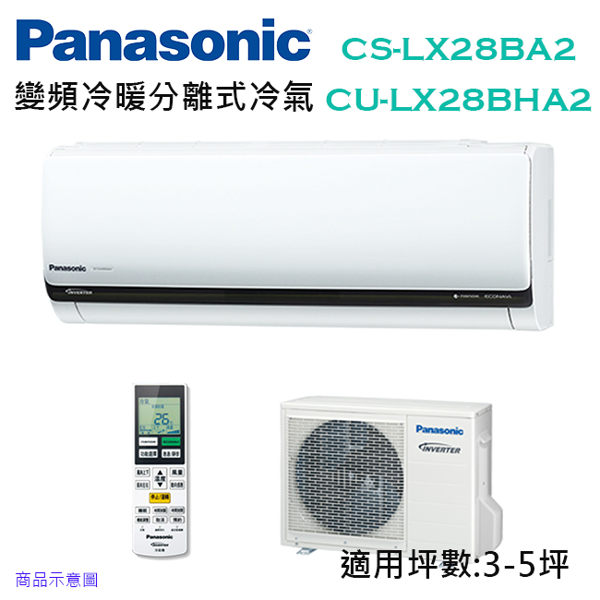 <br/><br/>  【滿3千,15%點數回饋(1%=1元)】Panasonic國際牌 3-5坪 變頻 冷暖 分離式冷氣 CS-LX28BA2/CU-LX28BHA2<br/><br/>