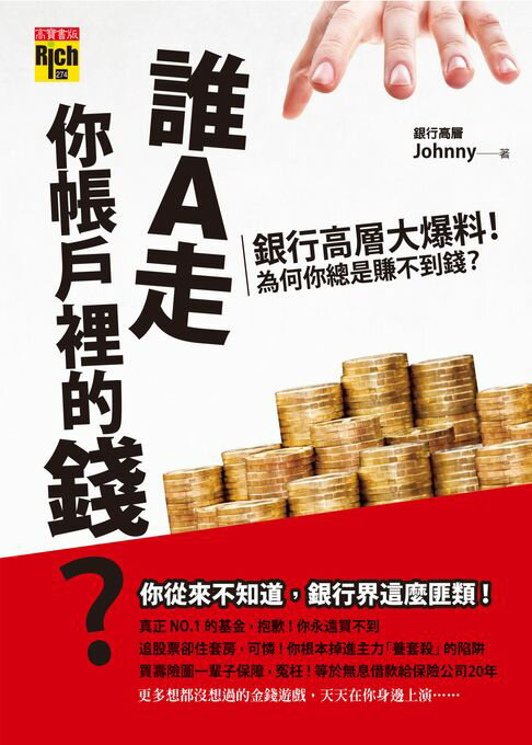 【電子書】誰A走你帳戶裡的錢？銀行高層大爆料！為什麼你總是賺不到錢？