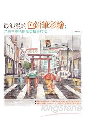 最浪漫的色鉛筆彩繪：光感×疊色的唯美繪畫技法
