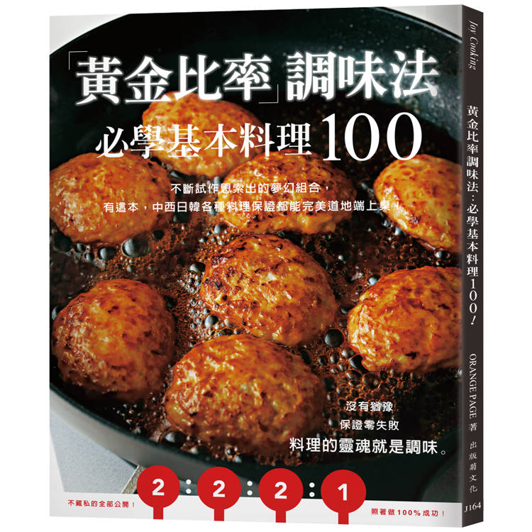 「黃金比率」調味法：必學基本料理100！不斷試作思索出的夢幻組合，有這本，中西日韓各種料理保證都能完美道地端上桌！(新版)