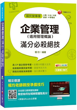 企業管理(適用管理概論)滿分必殺絕技[臺電、中油、中鋼、捷運、中華電信]