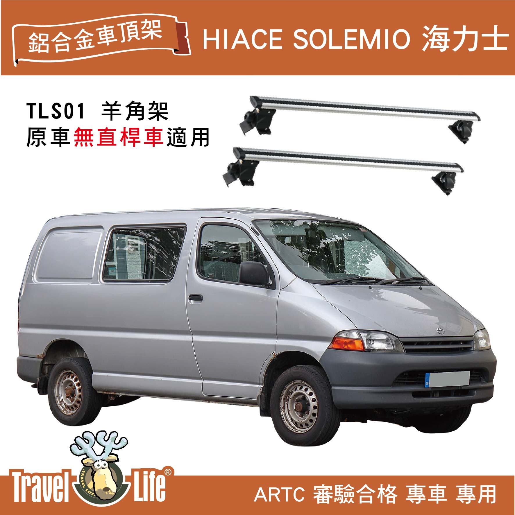【MRK】Travel LifeHIACE SOLEMIO 海力士 TLS01 (129cm) 靜音流線型車頂架 置物架