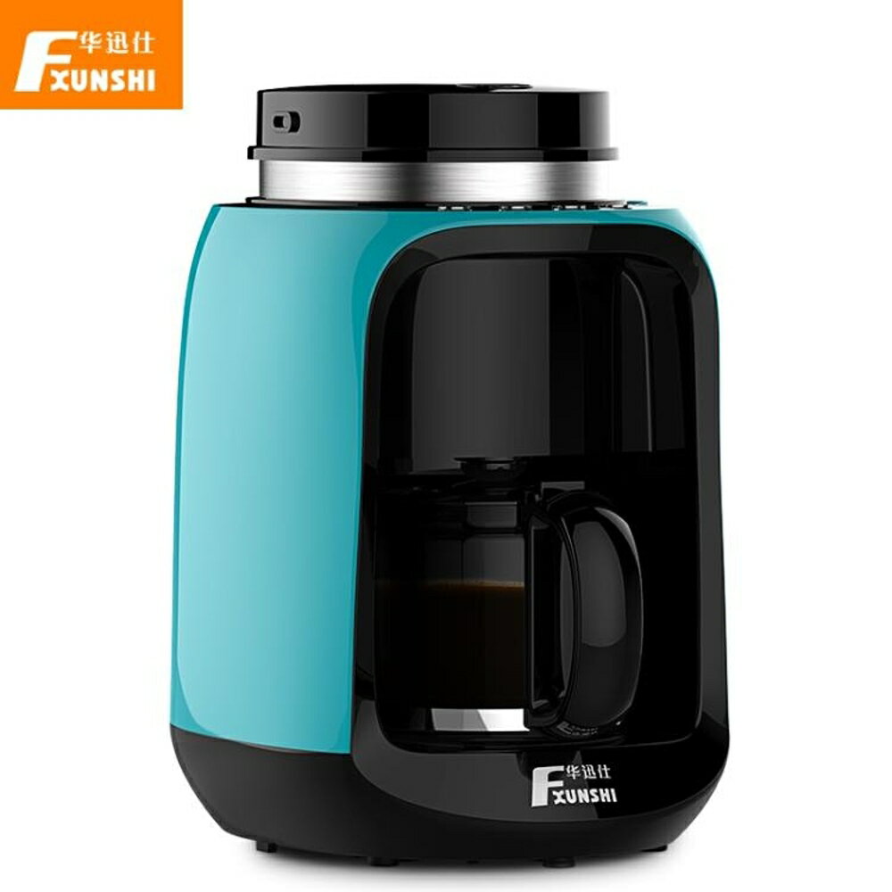 咖啡機 Fxunshi/華迅仕 MD-256咖啡機家用全自動磨豆一體機美式咖啡機壺 MKS 全館免運