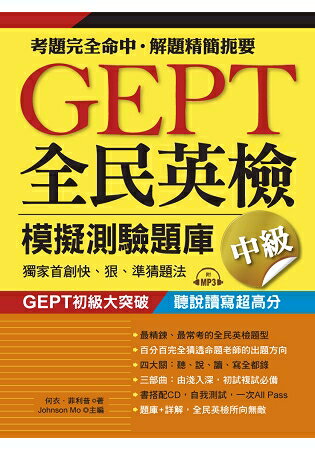 GEPT全民英檢模擬測驗題庫中級(初試複試)