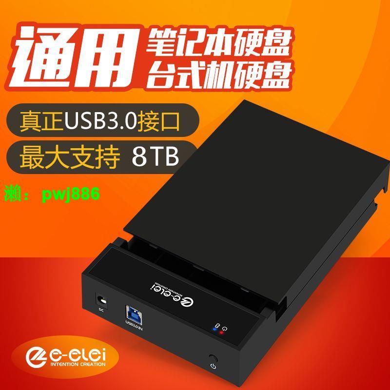 e磊 移動硬盤盒usb3.0硬盤盒3.5/2.5串口SATA硬盤底座臺式硬盤盒