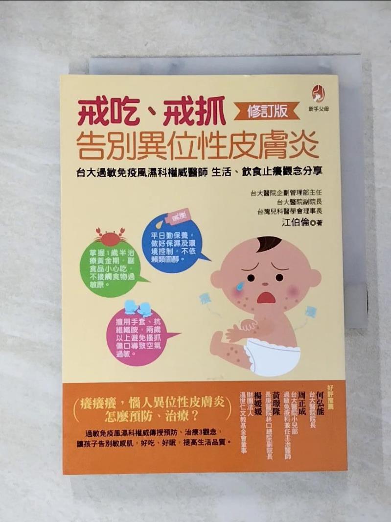 【書寶二手書T7／保健 HZB】戒吃、戒抓，告別異位性皮膚炎修訂版 江伯倫